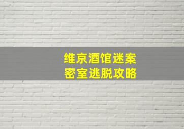 维京酒馆迷案 密室逃脱攻略